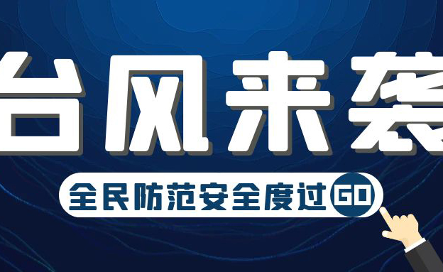 關(guān)于今年第五號(hào)臺(tái)風(fēng)“杜蘇芮”的防范通知